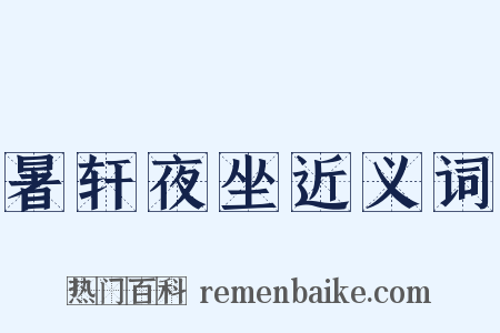 暑轩夜坐近义词是什么意思的图片